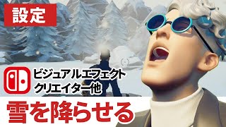 【フォートナイトクリエイティブ】最新版！雪を降らせる方法と仕掛けの設定 Switch版