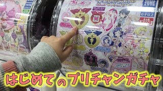 【キラッとプリチャン】はじめてのプリチャンガチャ  prichan【プリパラ】おまけ動画