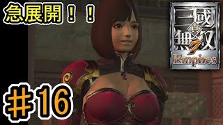 [真・三國無双7 Empires] ♯16 Switch版発売記念 (実況プレイ)