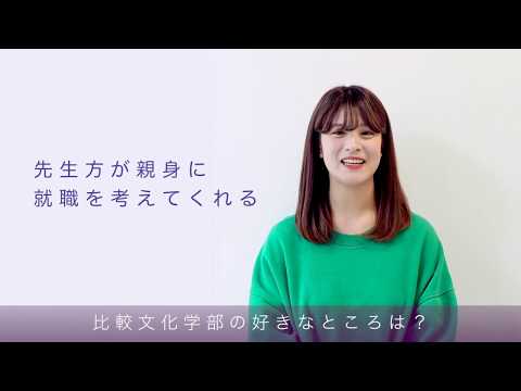 食物学科 ■比較文化学部紹介ムービー