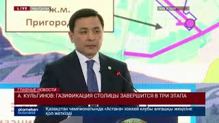 А. КУЛЬГИНОВ: ГАЗИФИКАЦИЯ СТОЛИЦЫ ЗАВЕРШИТСЯ В ТРИ ЭТАПА
