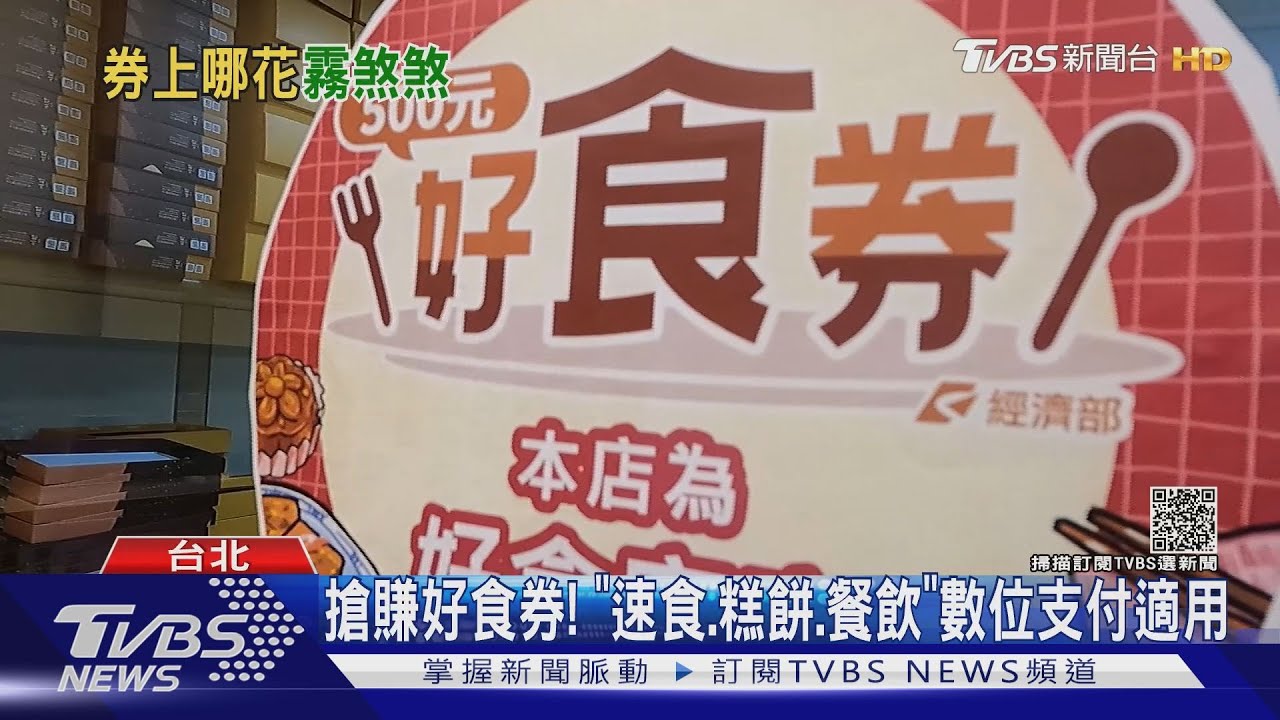搶賺好食券！　「速食、糕餅、餐飲」數位支付適用