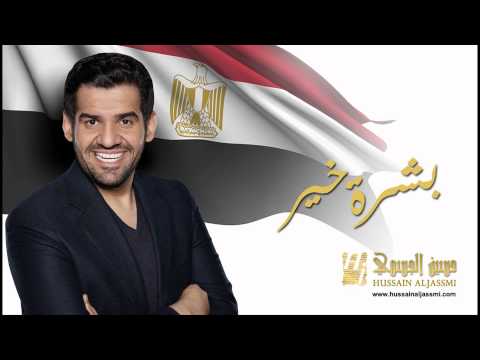 حسين الجسمي - بشرة خير (النسخة الأصلية) |2014| Hussain Al Jassmi - Boshret Kheir (Official Audio)