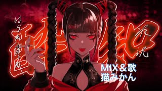 【16】 酔いどれ知らず 歌ってみた！cover猫みかん！