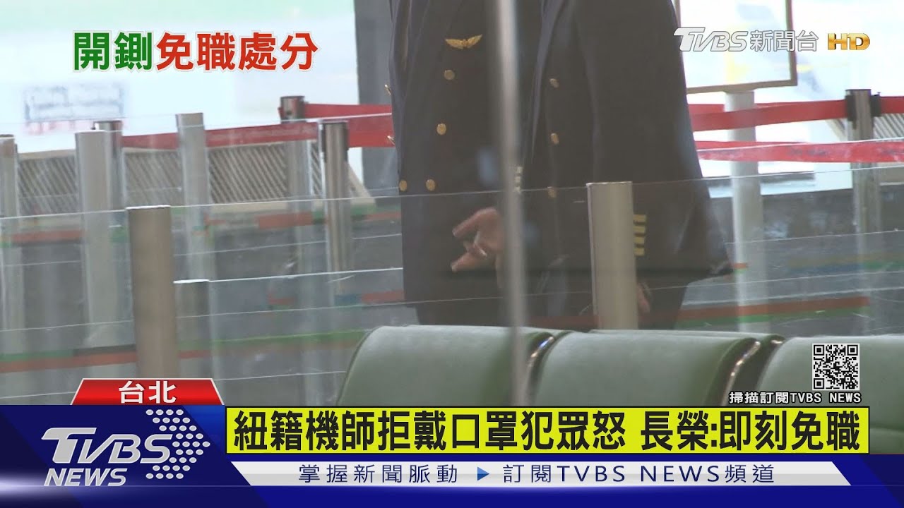 紐籍機師拒戴口罩犯眾怒 長榮:即刻免職