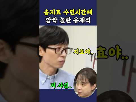송지효 수면시간에 깜짝 놀란 유재석