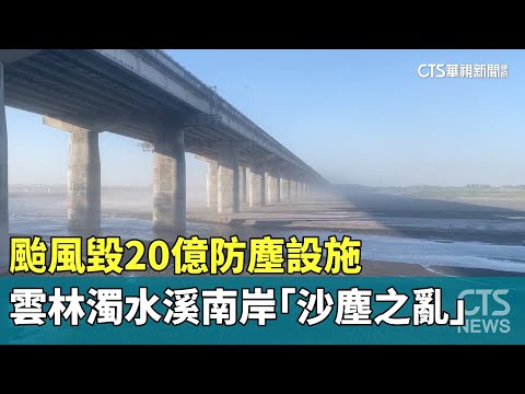 颱風毀20億防塵設施　雲林濁水溪南岸「沙塵之亂」