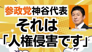 【陰謀論に回答】参政党・神谷宗幣代表がSNSで噂される陰謀論に回答！お忙しいのに本当にありがとうございます・・・