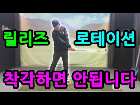 손목 릴리즈와 로테이션 프로들이 하는 동작은?