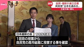 【自民党・日本維新の会】「日本を進める」合意文書に署名