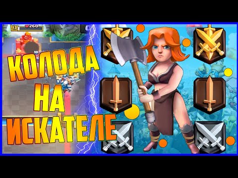 Колода на искателе 1 2 3. Топ колода./ Clash royale
