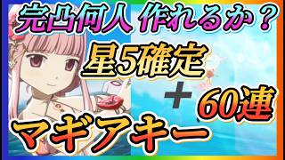 【まどドラ】マギアキー60連＋星5確定あり全ツッパガチャ！！完凸今回は何人作れるか？【魔法少女まどか☆マギカ Magia Exedra】