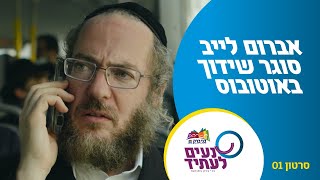 נעים לעתיד פרסומת בכיכובו של אברום לייב בורשטיין - שדרוג קווים עירוניים