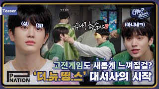 [더뉴?띵스! (THE NEW Things)] 예능 스톤을 찾아라 EP.01 Teaser
