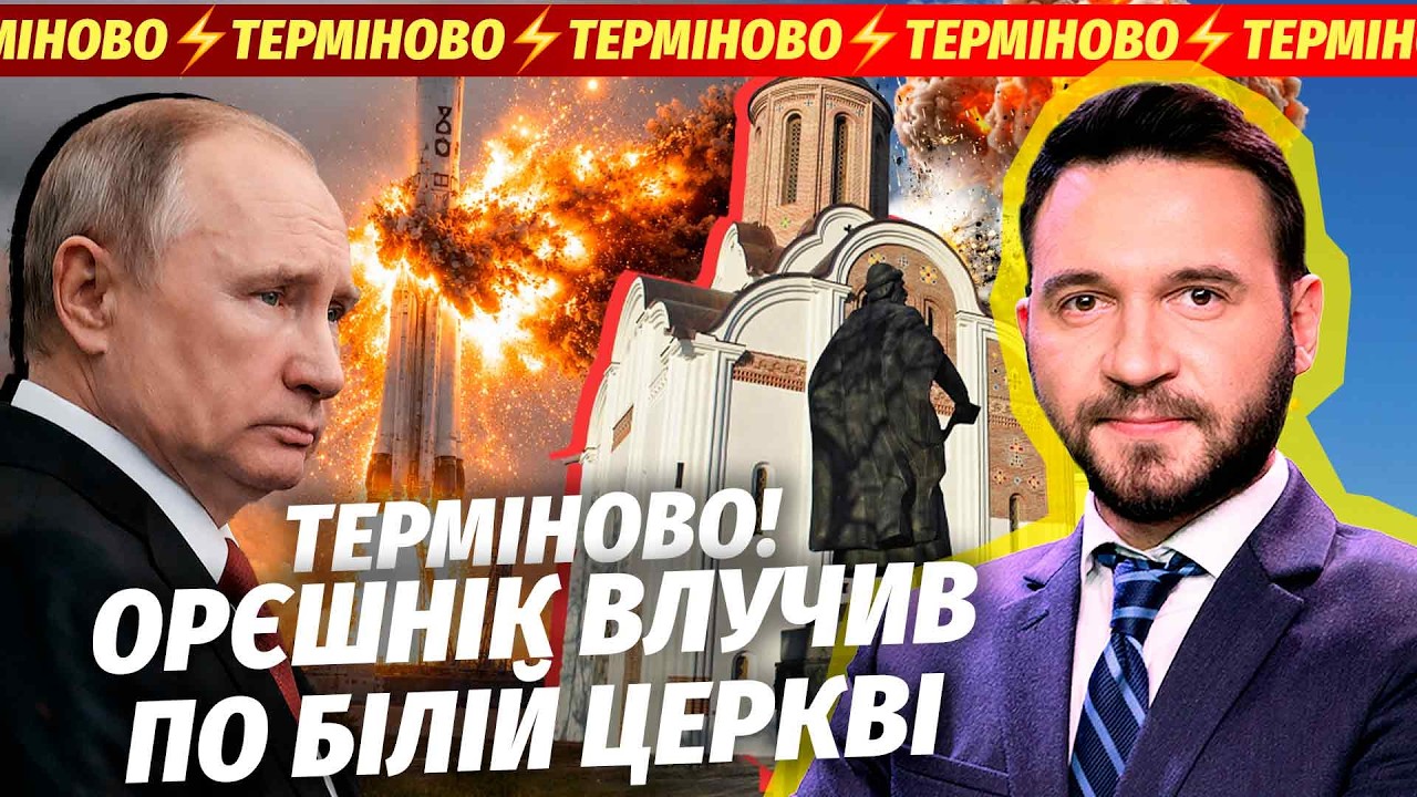Щойно повідомили! ПУСК “ОРЄШНІКА” НА ЦЕНТР КИЄВА! Удар по трьох ТОЧКАХ СТОЛ?