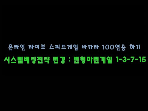 (스피드게임 바카라) 시스템베팅으로 생바 100연승하기 : 변형마틴게일 로 전략 변경