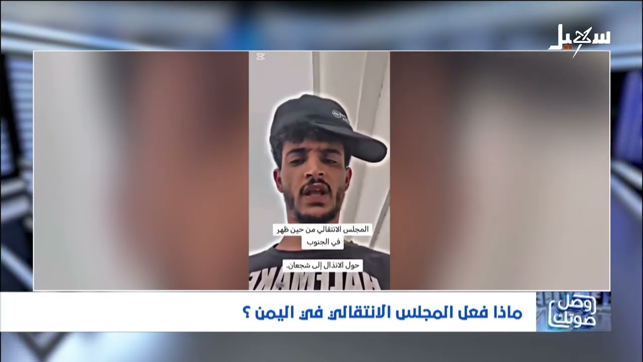 ماذا فعل المجلس الانتقالي في اليمن ؟