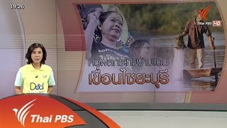 วาระประเทศไทย - คดีผลกระทบข้ามแดนเขื่อนไซยะบุรี