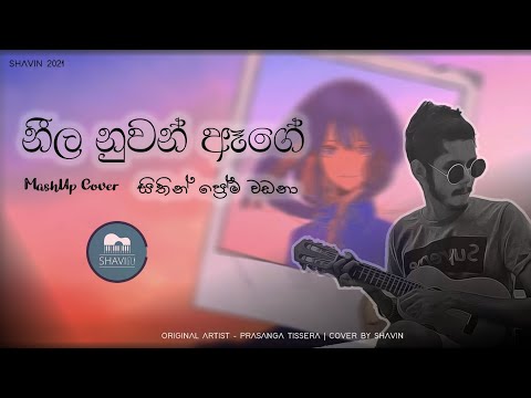 Neela Nuwan - නීල නුවන් ඈගේ x Sithin Prema Wadana - (Mashup Cover by SHAVIN)