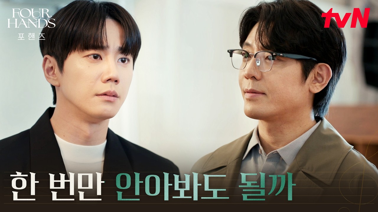 이준영, 은인 같은 선생님 김주헌과의 조우 #포핸즈 | tvN 260920 방송