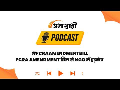 Modi सरकार का नया FCRA बिल: विदेशी फंड वाले NGO पर और कसा शिकंजा, संपत्ति भी होगी जब्त I Podcast Modi सरकार का नया FCRA बिल: विदेशी फंड वाले NGO पर और कसा शिकंजा, संपत्ति भी होगी जब्त I Podcast