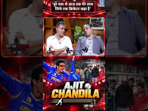IPL Spot Fixing का दाग लगने के बाद भी Ajit Chandila के साथ था Team India का क्रिकेटर, हो गया खुलासा!