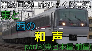 【第23回鉄道旅】東と西の和声 part3(東日本編前編)
