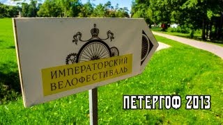 preview picture of video 'Императорский велофестиваль 2013'
