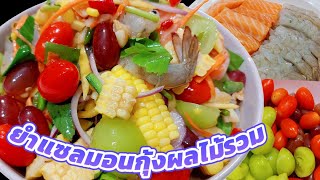 แซลมอนจับคู่กับกุ้งสดผลไม้นำมายำลงตัวสุดๆ