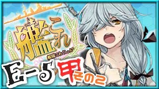 【女性実況】女性提督の2018年冬イベント捷号決戦！邀撃、レイテ沖海戦(後篇)【艦これE5(甲)ボス攻略】