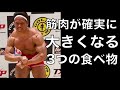 筋肉が確実に大きくなる3つの食べ物