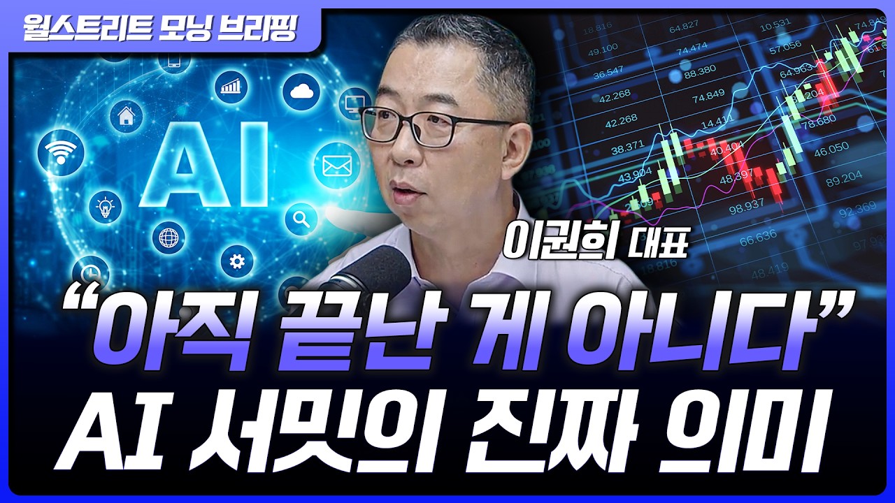 AI 투자 끝난 게 아니다… 글로벌 협력이 시작됐다 | 이권희 위즈웨이브 대표 [글로벌 인터뷰]
