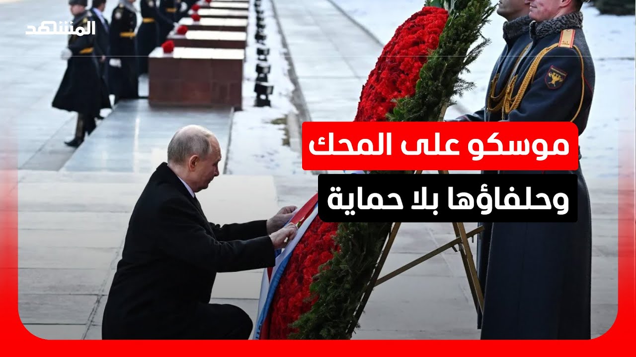 روسيا عاجزة عن حماية حلفائها.. هل اقترب الدور على موسكو؟