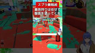 着地狩りはローラーが担当するから【スプラトゥーン３】#vtuber #スプラトゥーン3 #スプラローラー