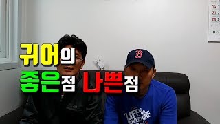 귀어.귀촌 정보 - 귀어 할때  장점과 단점들에 대하여