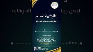 اجعل بينك وبين عذاب الله وقاية - الشيخ سعد شايم image