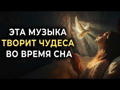 Только 3 Минуты и Ты Уснёшь Как Ребёнок • Глубокий Сон, Лечение Бессонницы, Перезагрузка Сознания