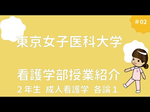 東京女子医科大学　看護学部授業風景　成人看護学各論１