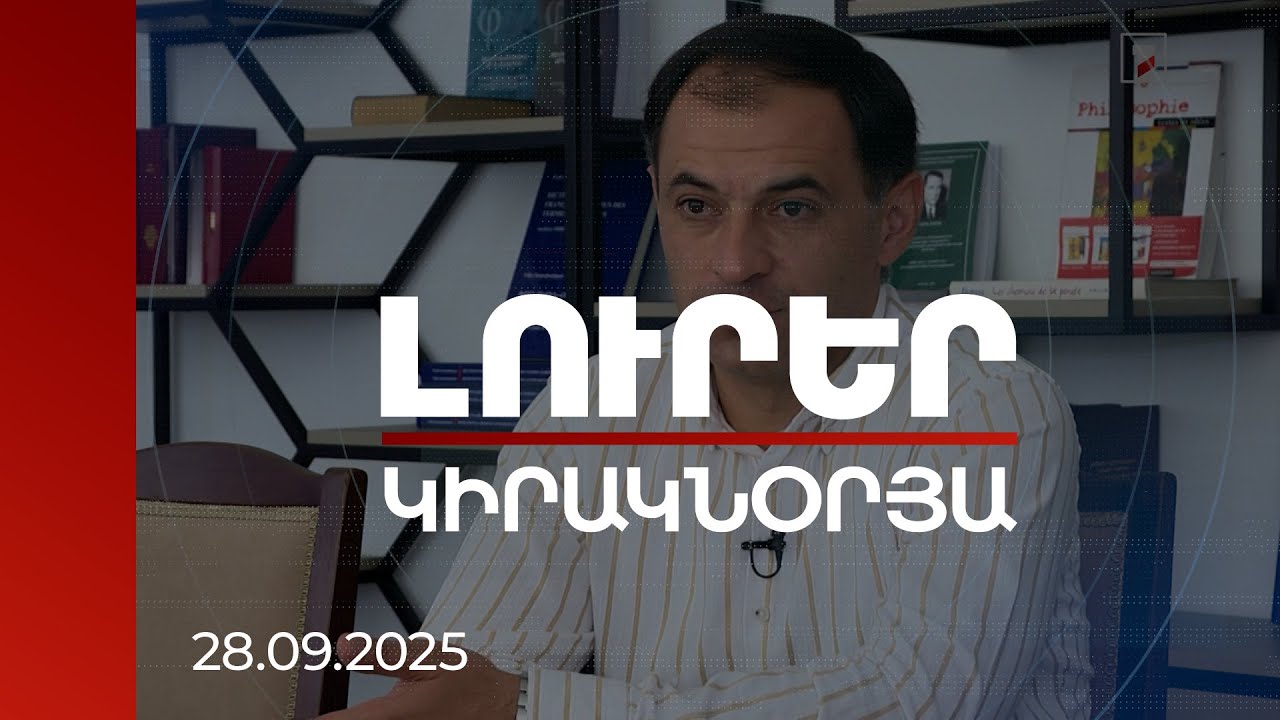 Լուրեր | «3-րդ հանրապետությունը մեռել է իրականում». քաղաքագետները՝ 4-րդի ծնունդի մասին | 28.09.2025