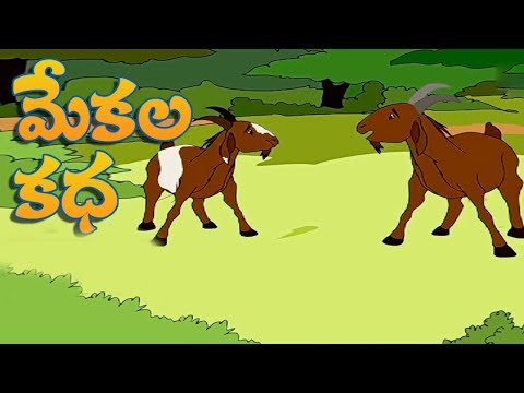 Mekala katha - pedarasi pedhamma kathalu