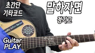 정기고_말하자면 Junggigo_ IWST 기타/코드/가사/악보/주법연주 [easy guitar chords]