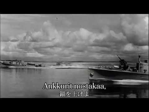 [Finnish navy song] Ankkurit ylös / 錨を上げて(フィンランド語版)