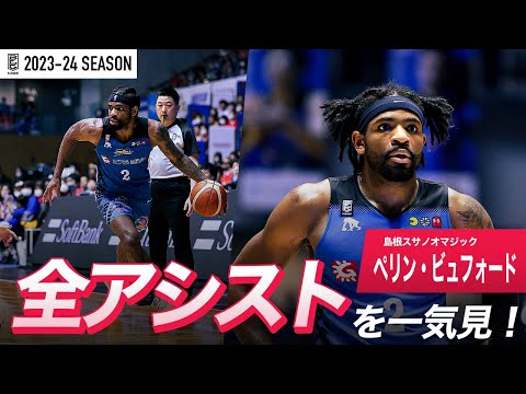 【一気見Bリーグ】島根#2 ペリン・ビュフォードの2023-24 シーズンの全アシストまとめ｜「アシスト」平均スタッツ第2位｜B.LEAGUE 2023-24 シーズン