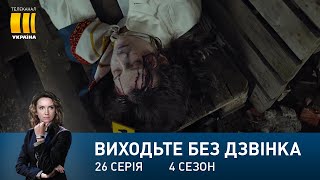 Виходьте без дзвінка-4 (Серія 26. 