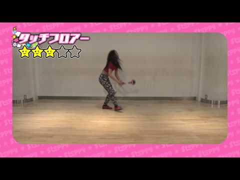 ステッピーテクニック映像　タッチフロアー