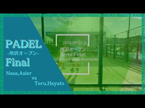 【パデル・Padel】23/09/24 所沢オープン Final Nasa,Asier vs Teru,Hayato