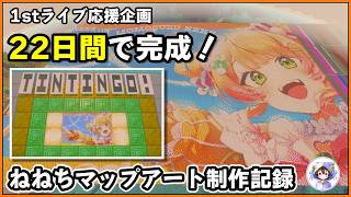 ねねち1stライブ応援マップアートができるまで。22日間の制作記録【マインクラフト／桃鈴ねね／ホロライブ】