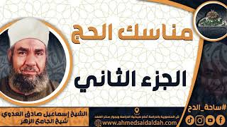الشيخ-إسماعيل صادق العدوي ( مناسك الحج ) (الجزء الثاني)
