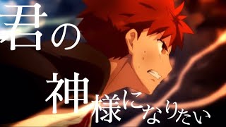 Download lagu 【MAD】fate staynight /UBW 『君の神様になりたい』 mp3 Download lagu 【MAD】fate staynight /UBW 『君の神様になりたい』 mp3