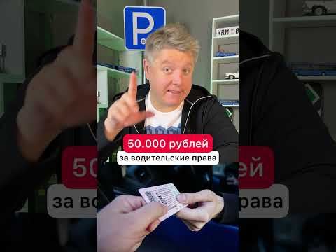 50.000 рублей за водительские права!